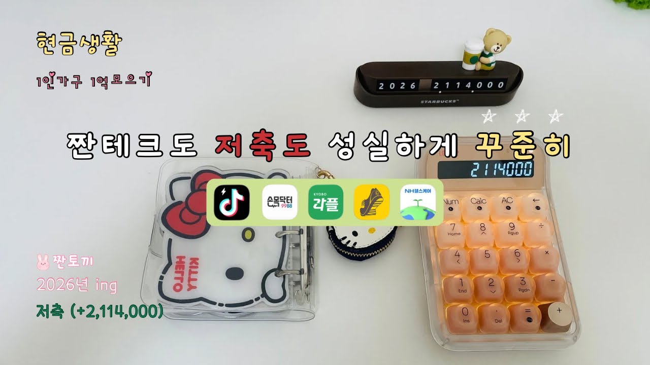 [ep.81] 🐰한파도 이겨내는 짠테크 | 저축은 늘 내곁에 | 투자도 흔들림없이 가보자구😃