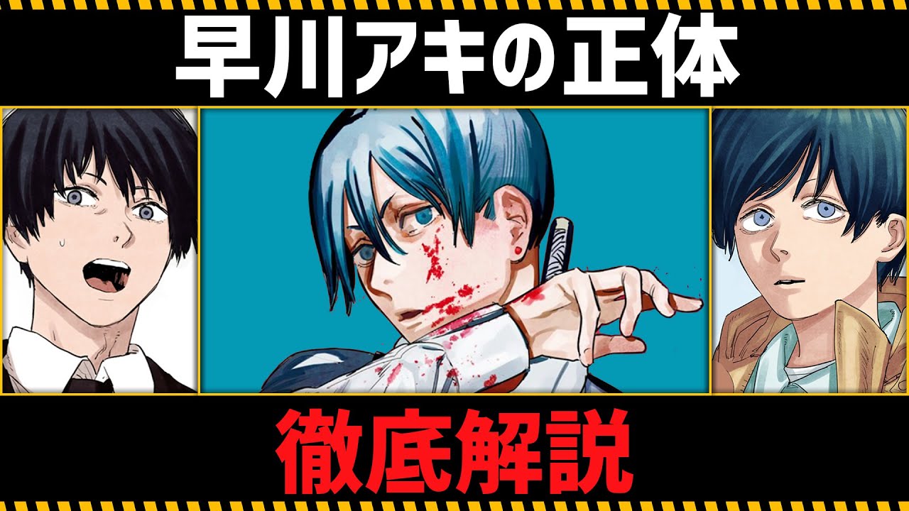 【チェンソーマン考察】早川アキの全てがわかる動画