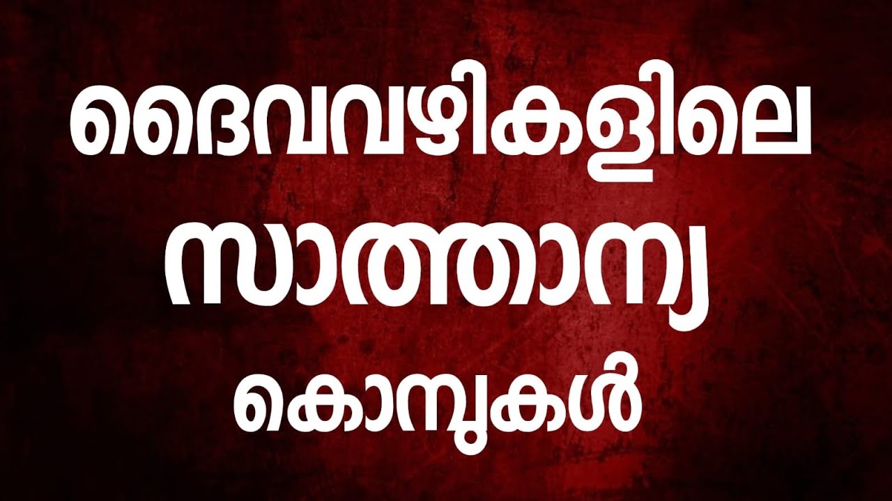 1891 # ദൈവവഴികളിലെ സാത്താന്യ കൊമ്പുകൾ  ||  Satanic horns in God's ways