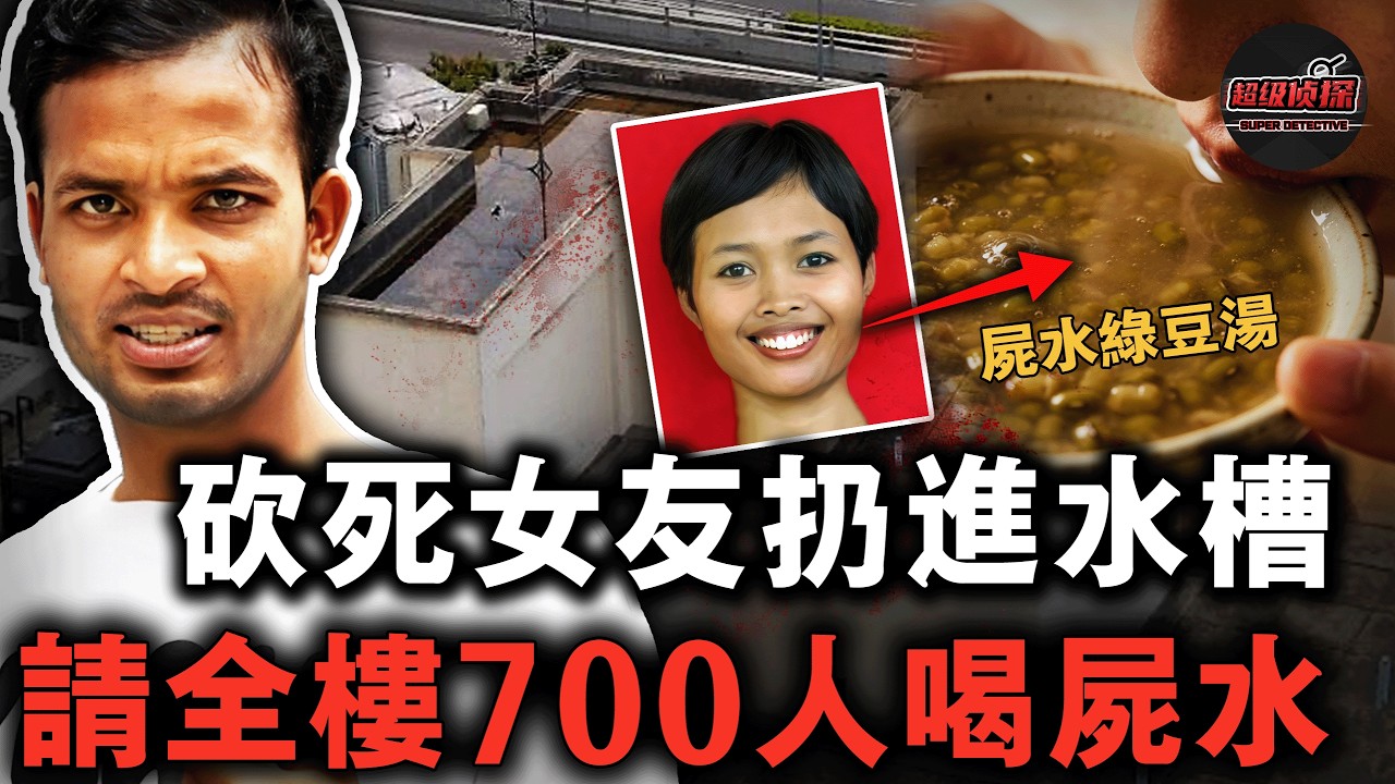 砍死女友藏屍水槽，700居民拿屍水煲綠豆湯！🤮新加坡最噁心命案，全樓居民暢飲屍水多日毫無察覺【超級偵探】懸疑推理｜案件解說