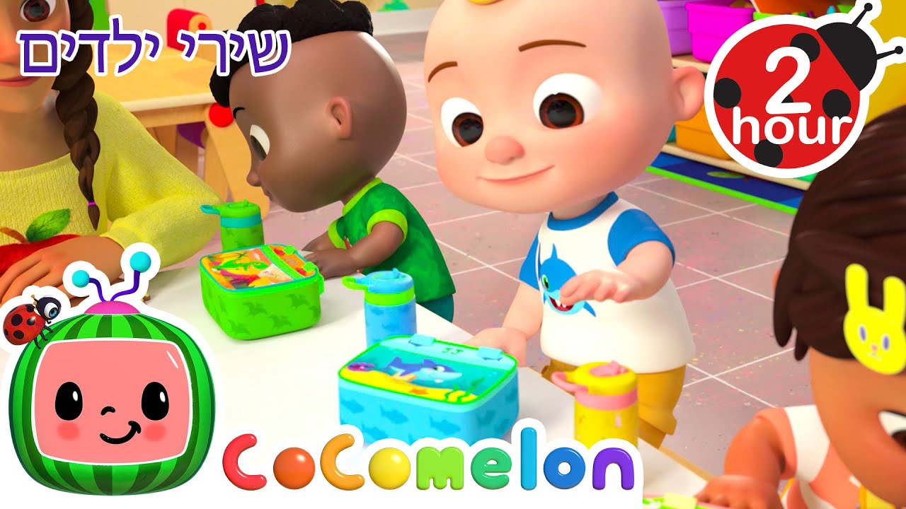 שיר מה לארוחת צהריים? 🥪 שירי ילדים ורמות לגיל הרך נוספים בעברית | @CoComelon - קוקומלון בעברית
