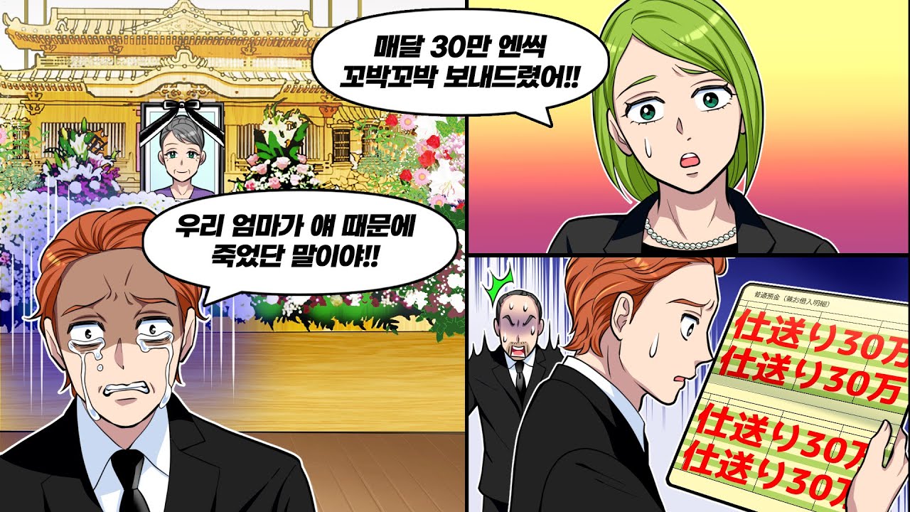 시어머니 장례식에서 나를 탓하며 비난하는 남편 → 내가 매달 용돈을 보낸 증거를 보여주자...