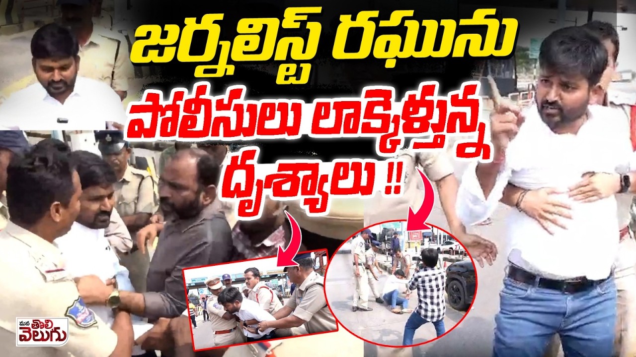 జర్నలిస్ట్ రఘును పోలీసులు లాక్కెళ్తున్న దృశ్యాలు !! | Journalist raghu Arrest | ManaTolivelugu