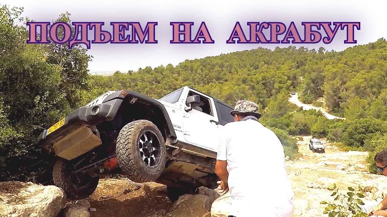 2023 - Подъем АКРАБУТ - מעלה עקרבוט