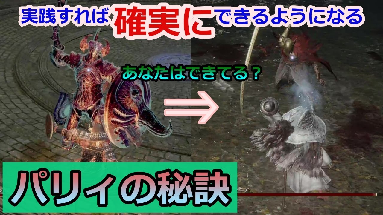 【エルデンリング】実践すれば確実に差がつく『パリィ力+α』を手に入れてみませんか？【パリィ・モーション誘発】