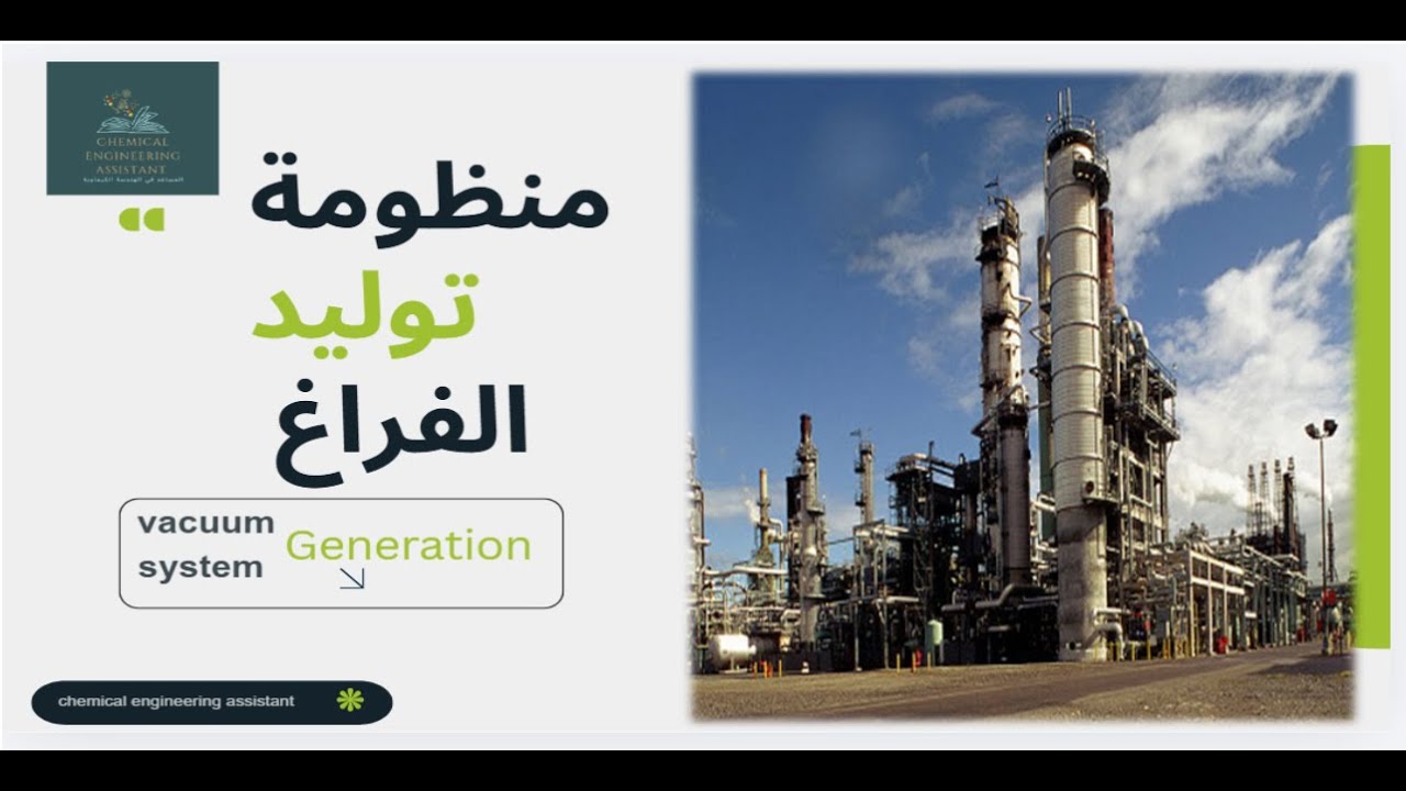 اخطر منظومة توليد الفرغ vacuum generation in vacuum distillation#chemicalengineering #automobile