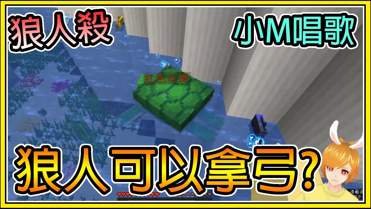 【繁星】Minecraft 週二巧克團 狼人殺-  🐺狼人怎麼可以拿弓 🎤 拿斧頭逼著小M唱歌🎤  【繁星視角】 || 我的世界 ||【精華】