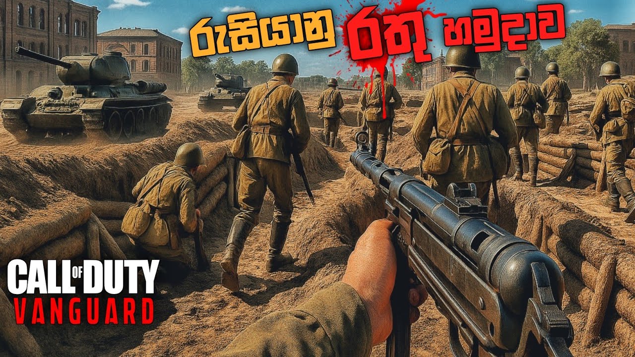 රුසියානු ස්නයිපර්වරිය|LADY NIGHTINGALE|CALL OF DUTY VANGUARD SINHALA GAMEPLAY|CAMPAIGN PART 3