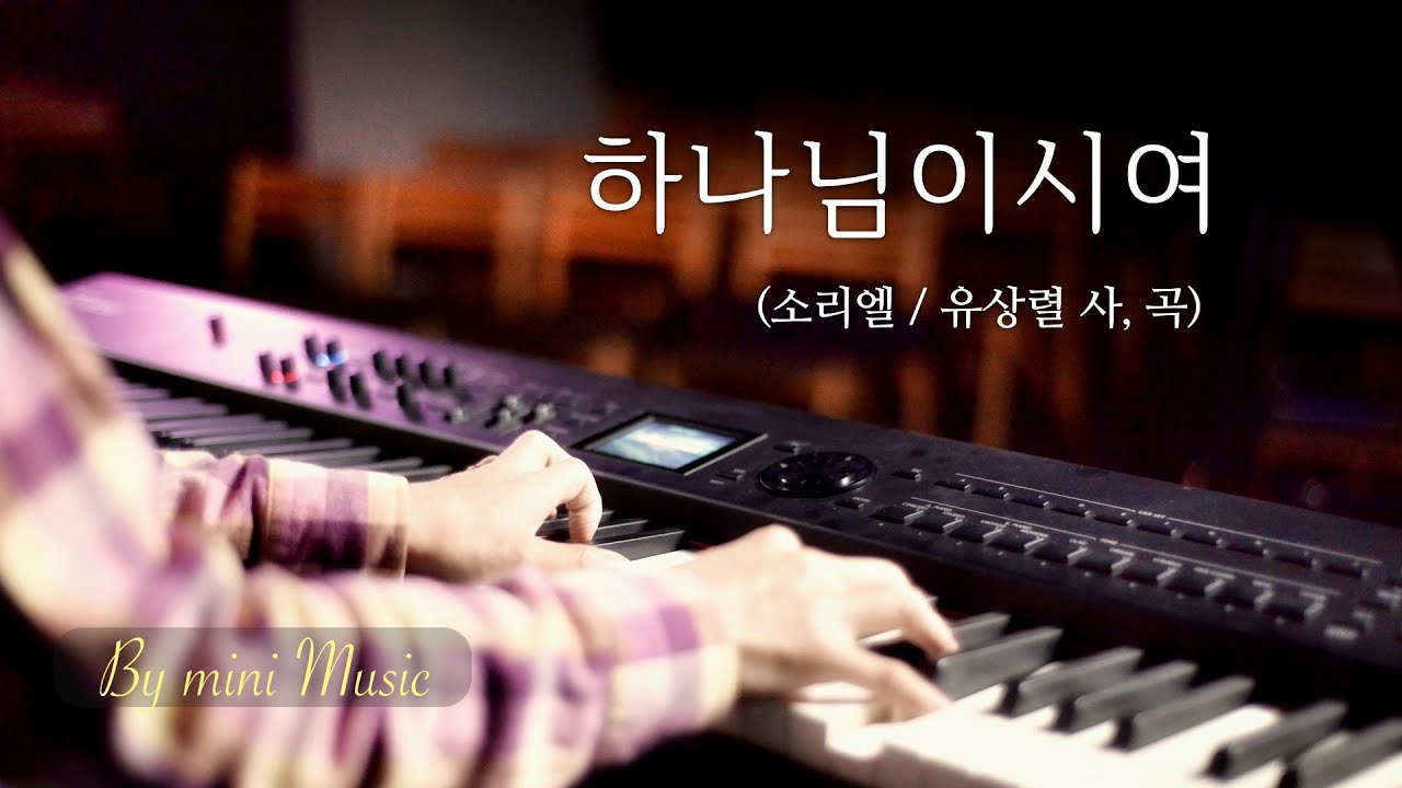 하나님이시여 (My God - 소리엘) 피아노 찬양 (1시간) | CCM 피아노 연주 by mini Music
