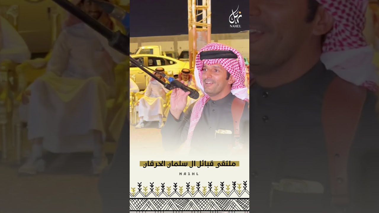 ملتقى قبائل ال سلمان الحرقان ( 4 )