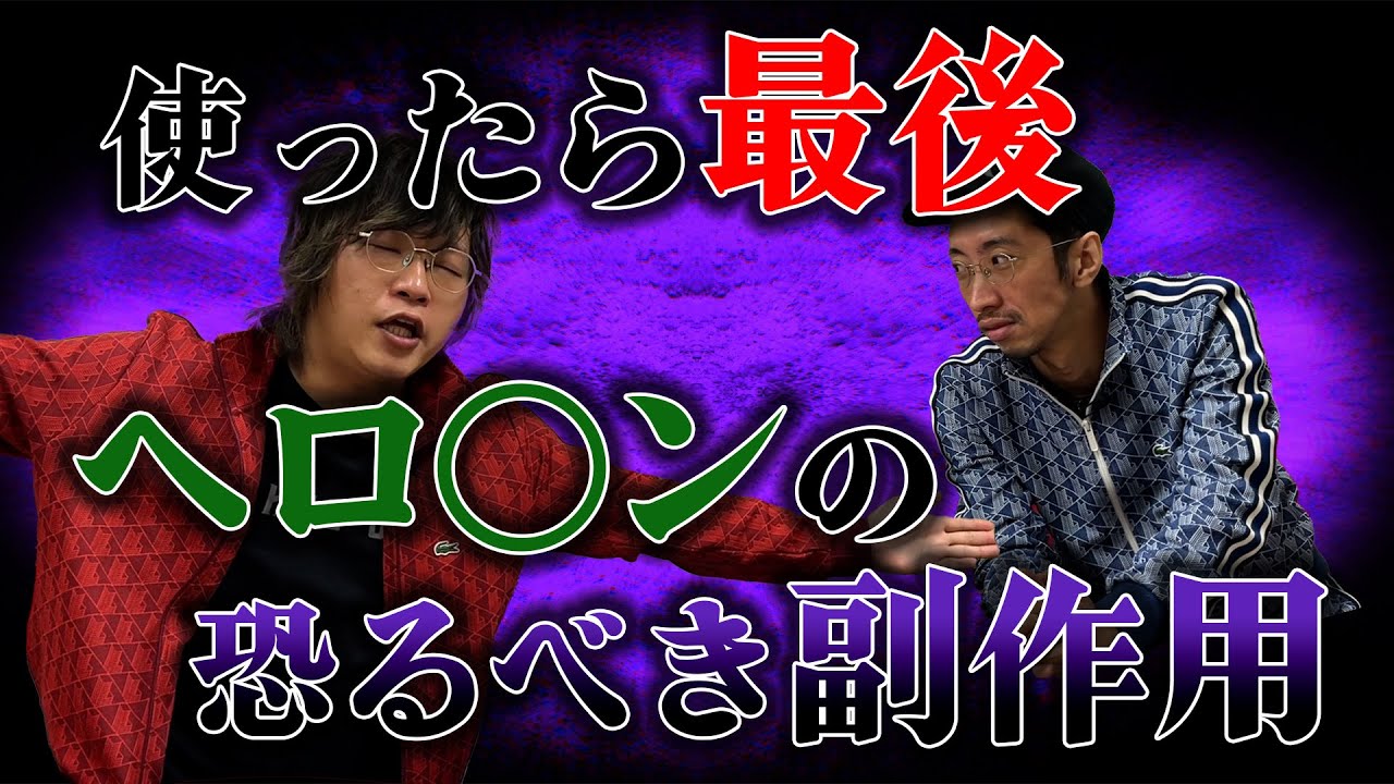 【薬物】使ったら最後！？ヘ○インの恐るべき副作用とは！！