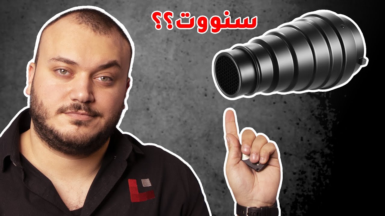 !!في غير السوفتبوكس؟ شرح جميع اكسسوارات تعديل الاضاءة الصناعية