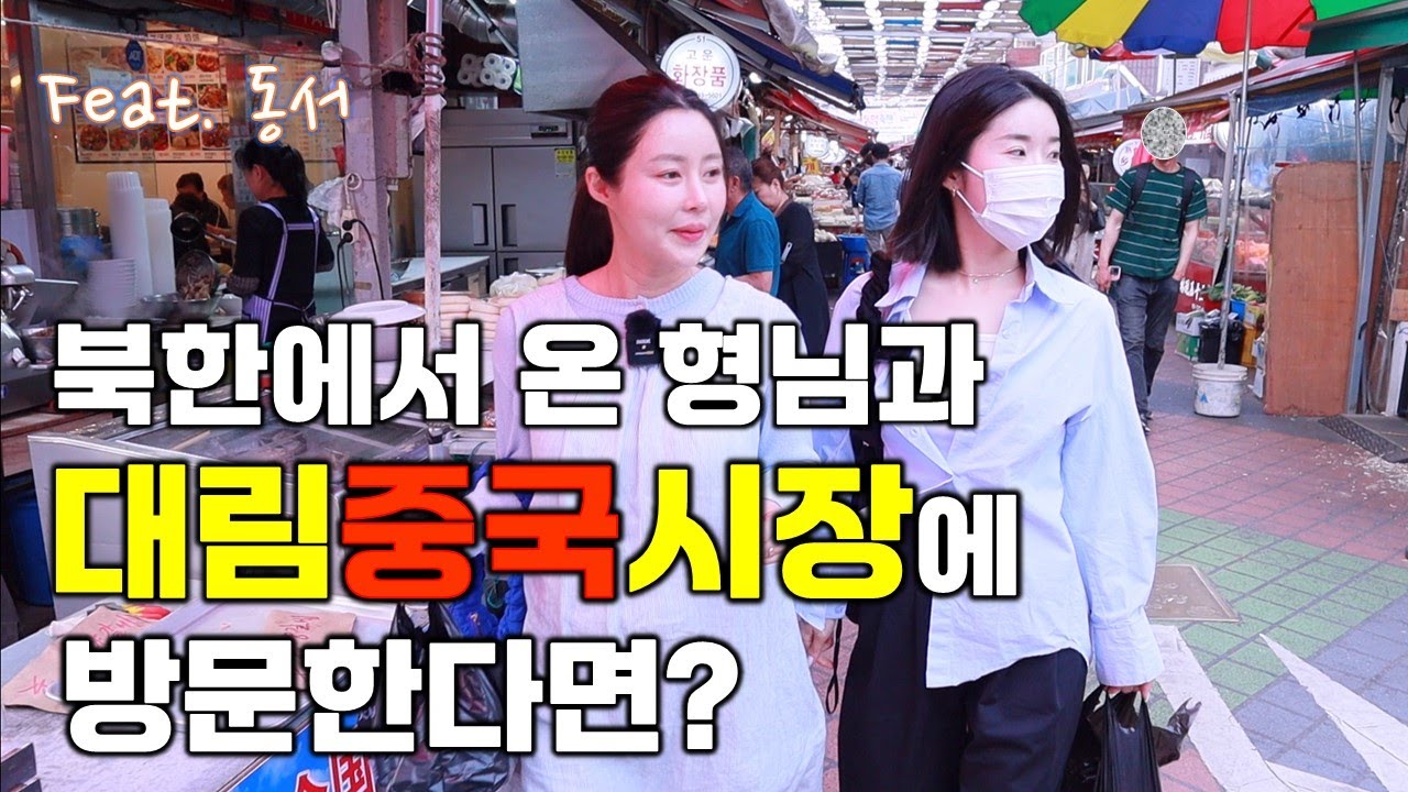 동서와 대림중국시장에 방문한다면?*아라용부부의숨겨진결혼스토리(?)