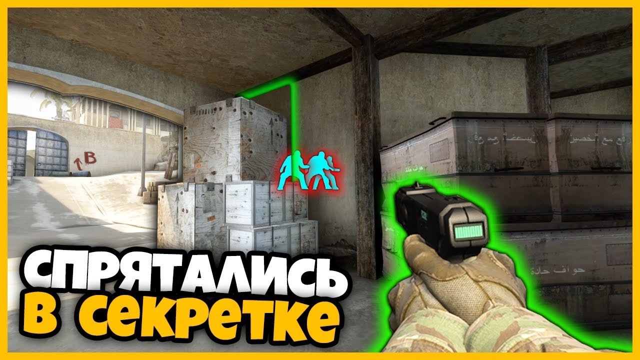 ПОДПИСЧИКИ СПРЯТАЛИСЬ В СЕКРЕТНОЙ КОМНАТЕ НА КАРТЕ dust2 В КСГО // НОВЫЕ ПРЯТКИ В КСГО