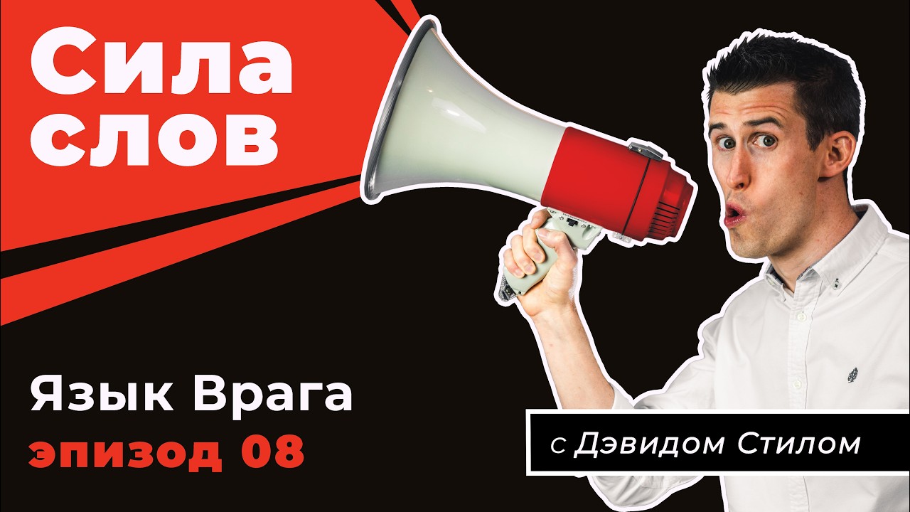 Сила слов Ep8 - Язык Врага - Дэвид Стил