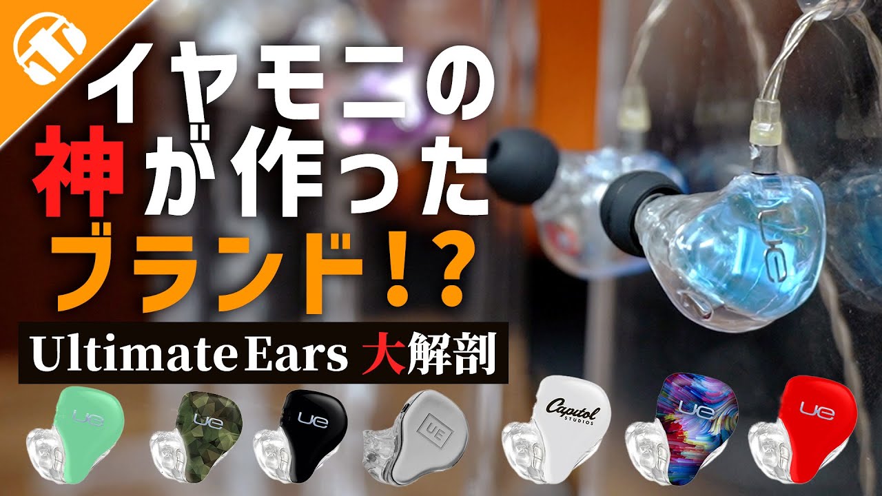 【Ultimate Earsって知ってる？】e☆イヤホンで大人気のブランドを徹底解剖！オススメのイヤホンもご紹介！