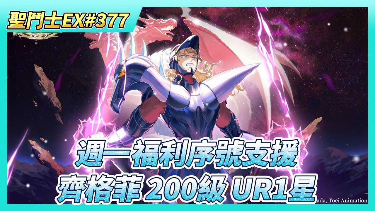 《聖鬥士星矢EX》# 377 週一福利序號支援 | 神之試煉 摸一下就沒了 軍團世界拍賣 SSR硬幣X3 | 第二陣 齊格菲 200級 UR突破1星 | 遊玩~主線關卡123章