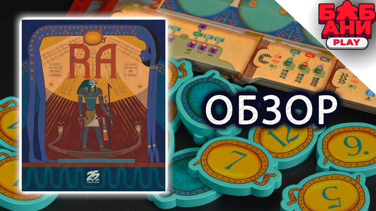 РА - обзор и правила настольной игры от Райнера Книция (RA - Reiner Knizia)