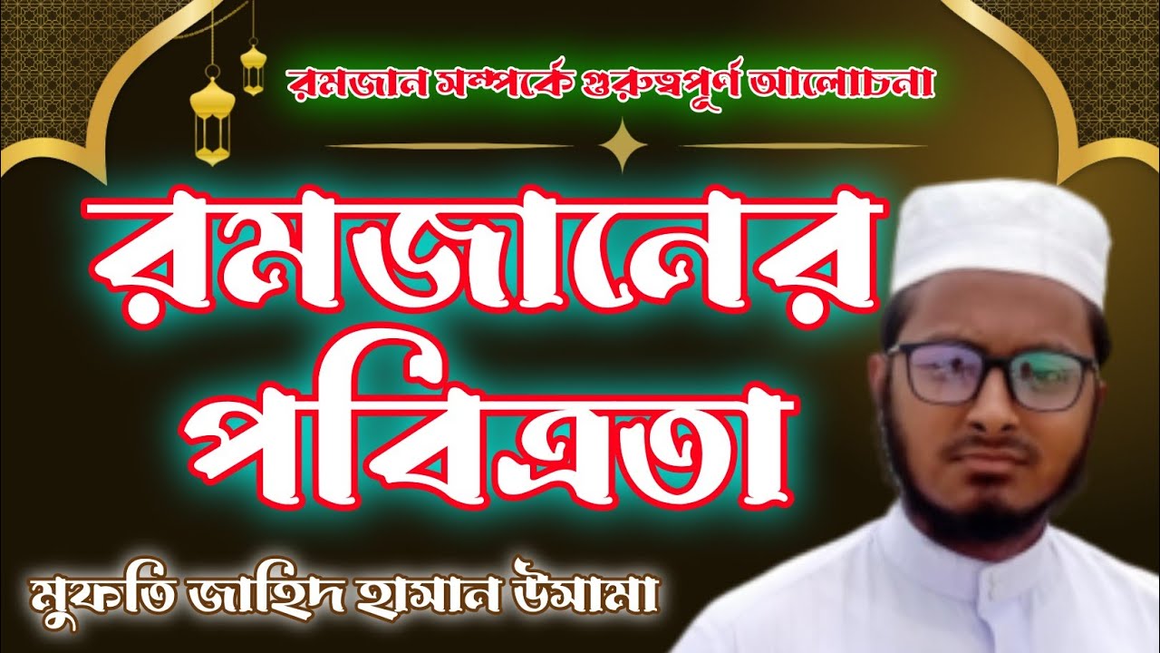 মাহে রমজানের পবিত্রতার বর্ণনা। ✍️ মুফতি জাহিদ হাসান উসামা 