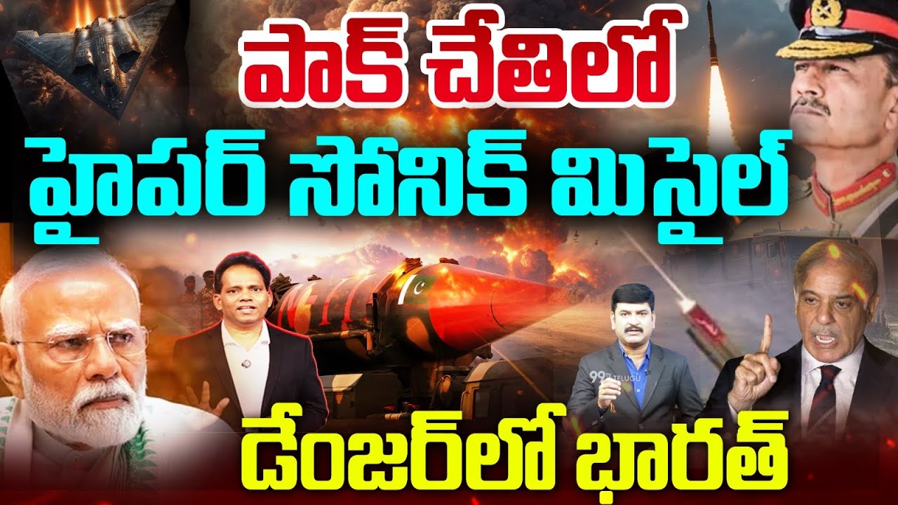 India in Danger..? New Hypersonic Missile in Pakistan&rsquo;s Hands..! MG RAU Full Analysis | 99TV Telugu