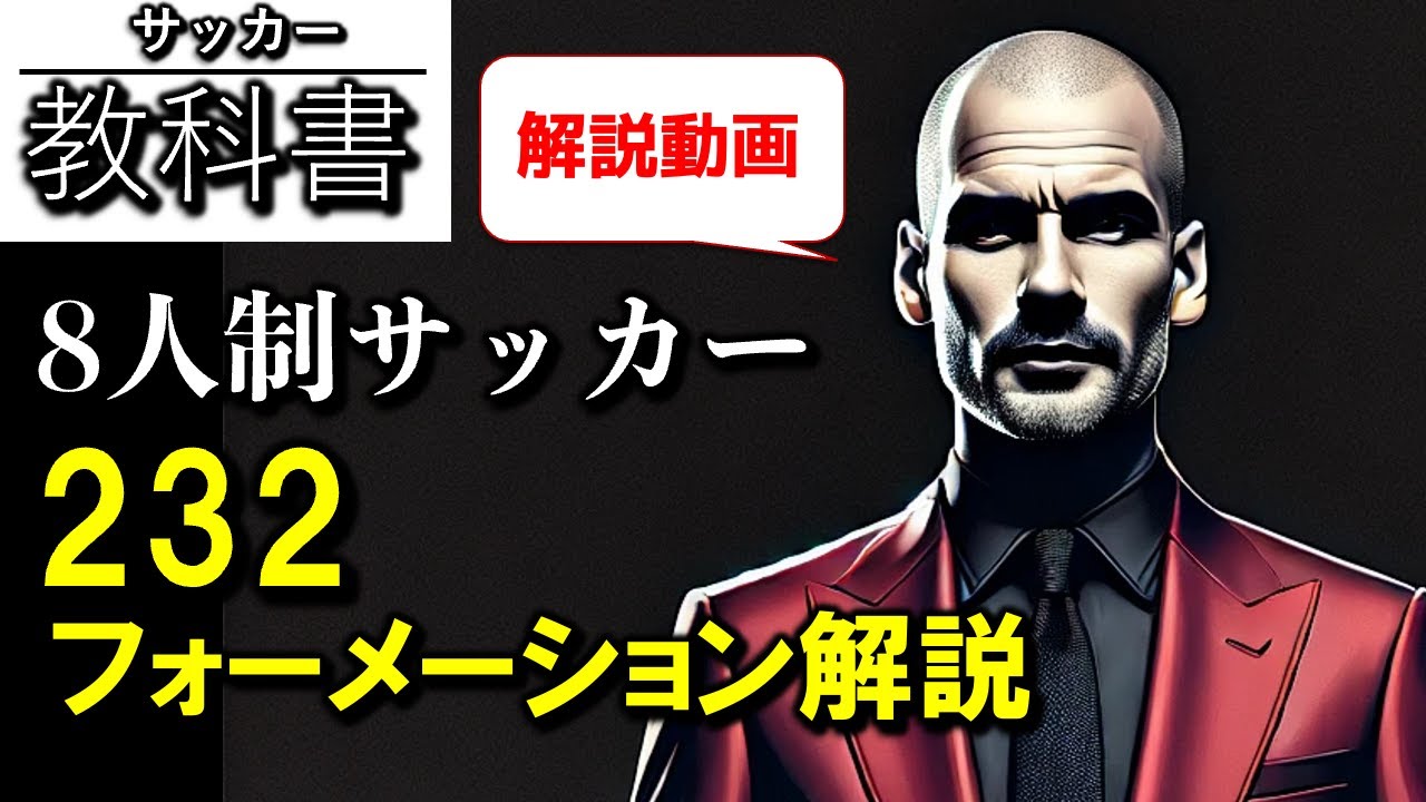 8人制サッカー 「2 3 2フォーメーション」強者のシステムと言われる秘密を徹底解説