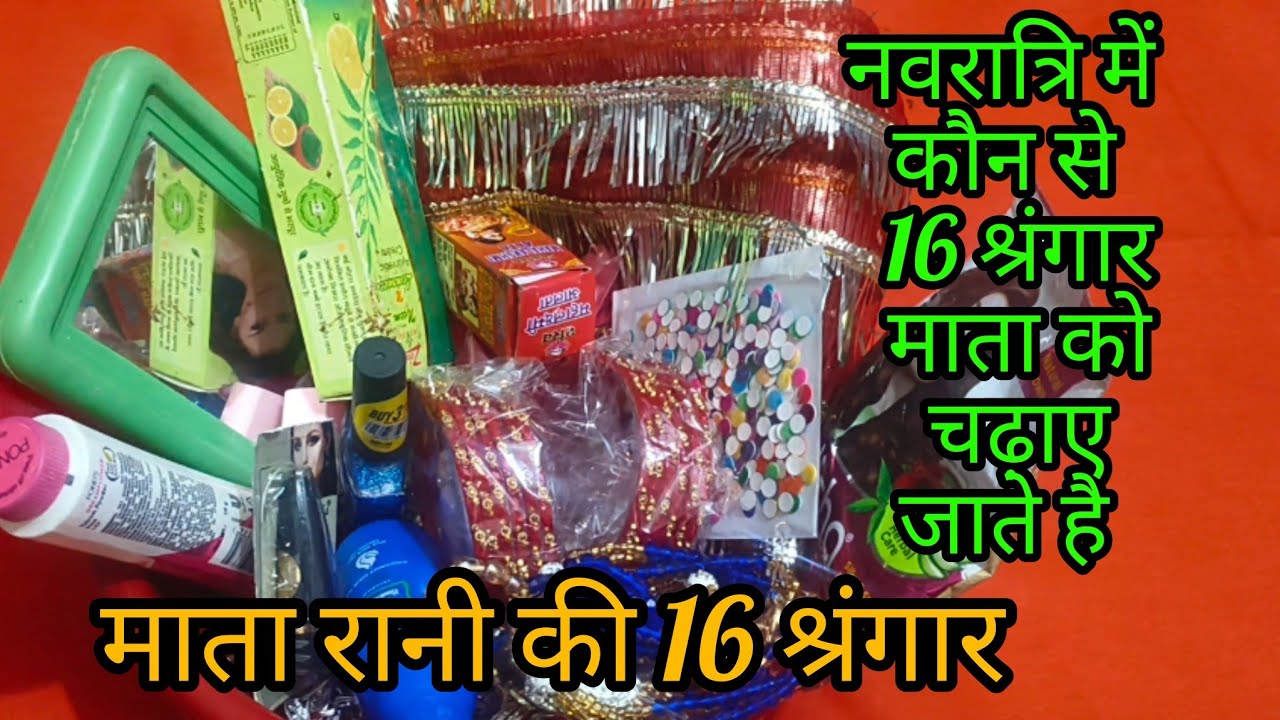 नवरात्रि में कौन से 16 श्रंगार माता को चढ़ाए जाते हैं / माता के 16 श्रंगार