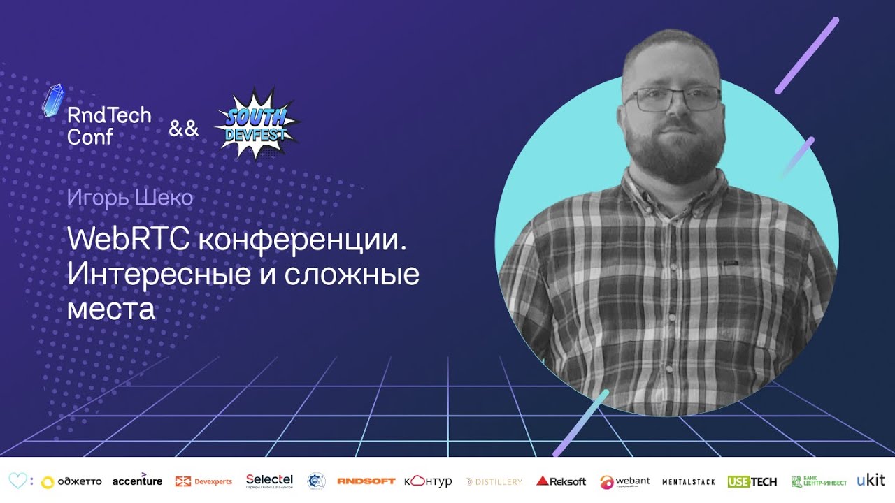 WebRTC конференции. Интересные и сложные места (Игорь Шеко, Voximplant)