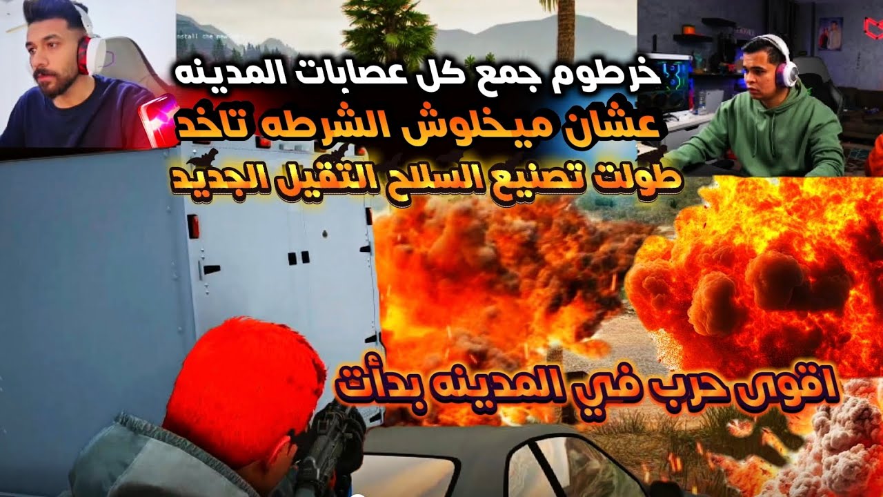 خرطوم جمع كل عصابات المدينه عشان يحاربو الشرطه لايف ال200 ساعه(الي حصل مفاجأة 😱)