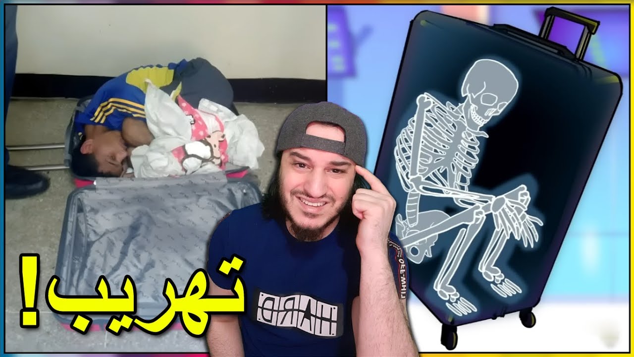 أغبى و أغرب عمليات التهريب 😂😲