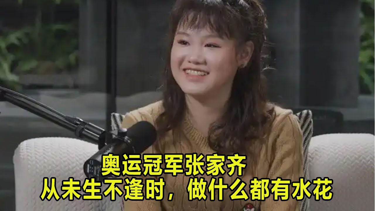 张家齐 | 2026年开年采访，从未生不逢时，做什么都有水花；褪去冠军光环，勇敢靠自己而活
