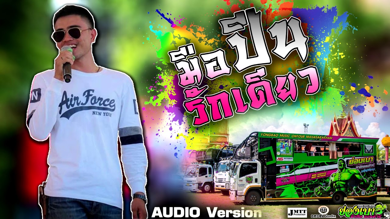 [[มือปืน+รักเดียว]] นัฐ-นานก 【รถแห่ย่องเบามิวสิคออนทัวร์มหาสารคาม】