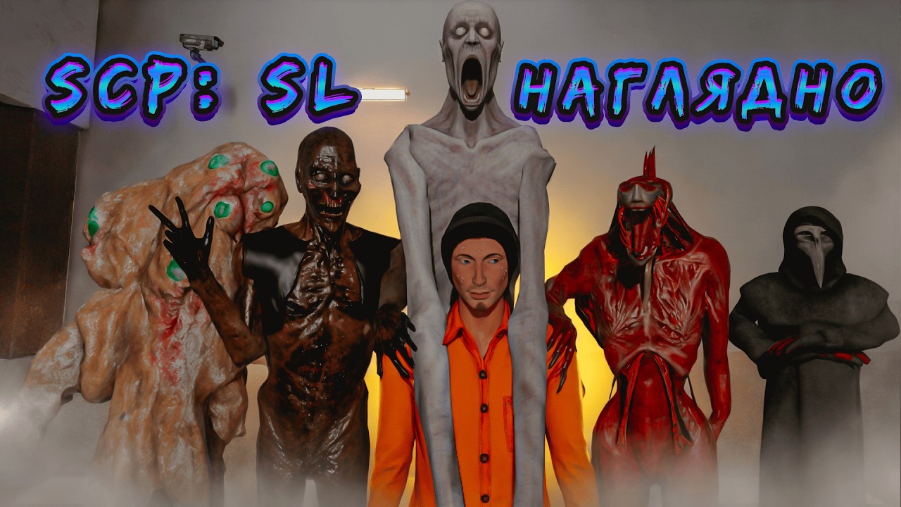 SCP: SECRET LABORATORY НАГЛЯДНО