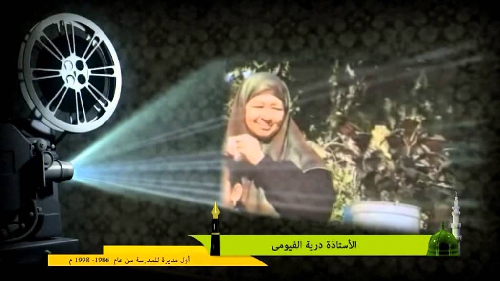 فيلم وثائقي عن مدرسة المدينة المنورة بنات