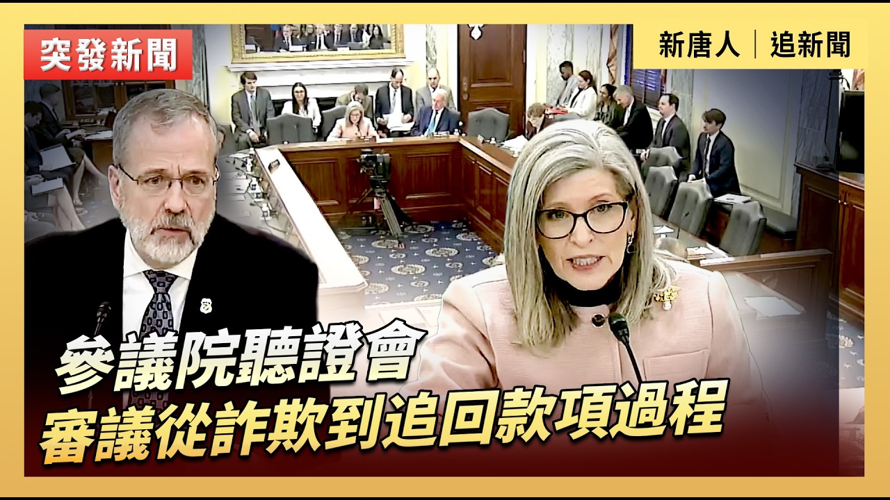 參議院聽證會：審議從詐欺到追回款項過程｜#新唐人電視台2/25/2026