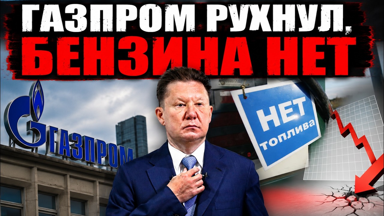 The Russian economy is cracking: Gazprom has collapsed, and the oil superpower is begging for gas...