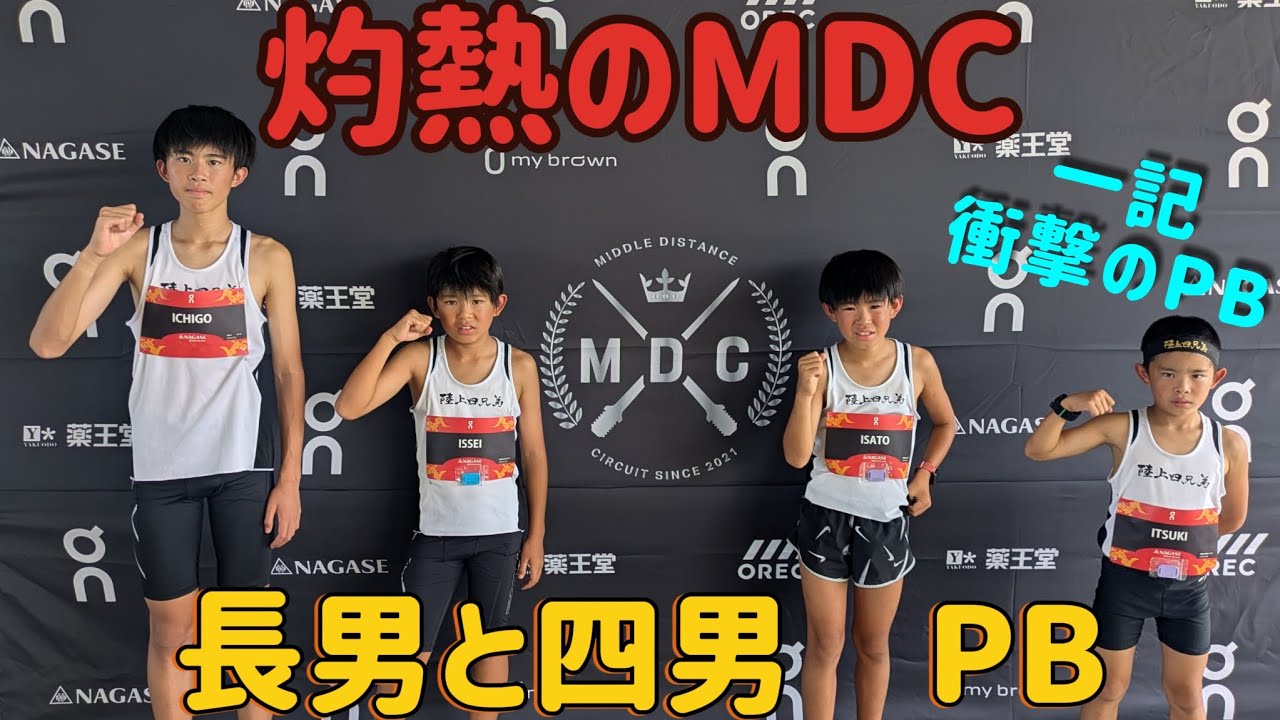 2025.8.16　MDC（東京）長男一歩前進❗一記が2人目の兄貴を捉えるか（笑）衝撃のPB＼(^o^)／