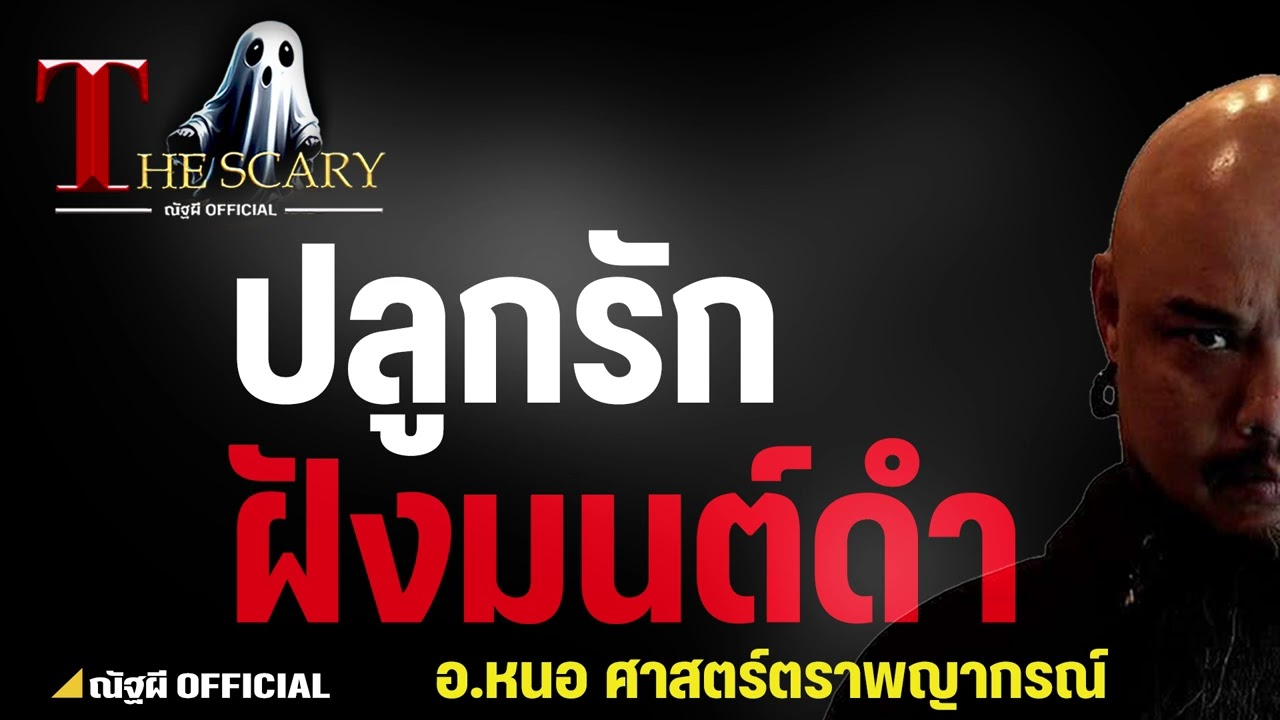 ปลูกรัก ฝังมนต์ดำ l อ.หนอ ศาสตร์ตราพญากรณ์ l The Scary 13 มี.ค. 68 #Thescary