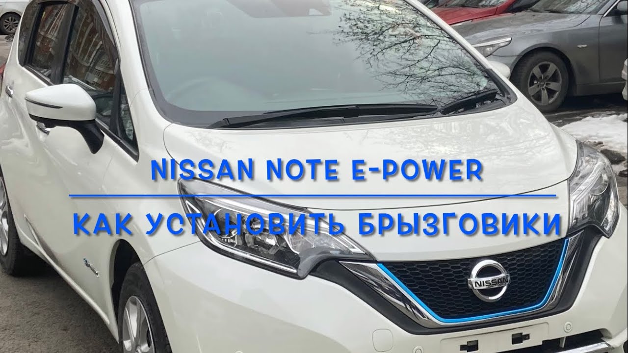 Nissan Note e-power. Как установить брызговики.