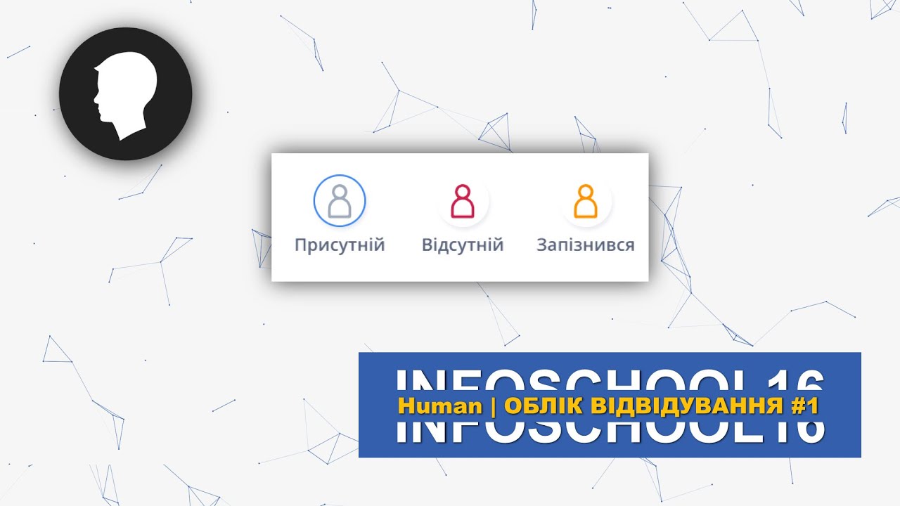 Облік відвідування #1 | HUMAN