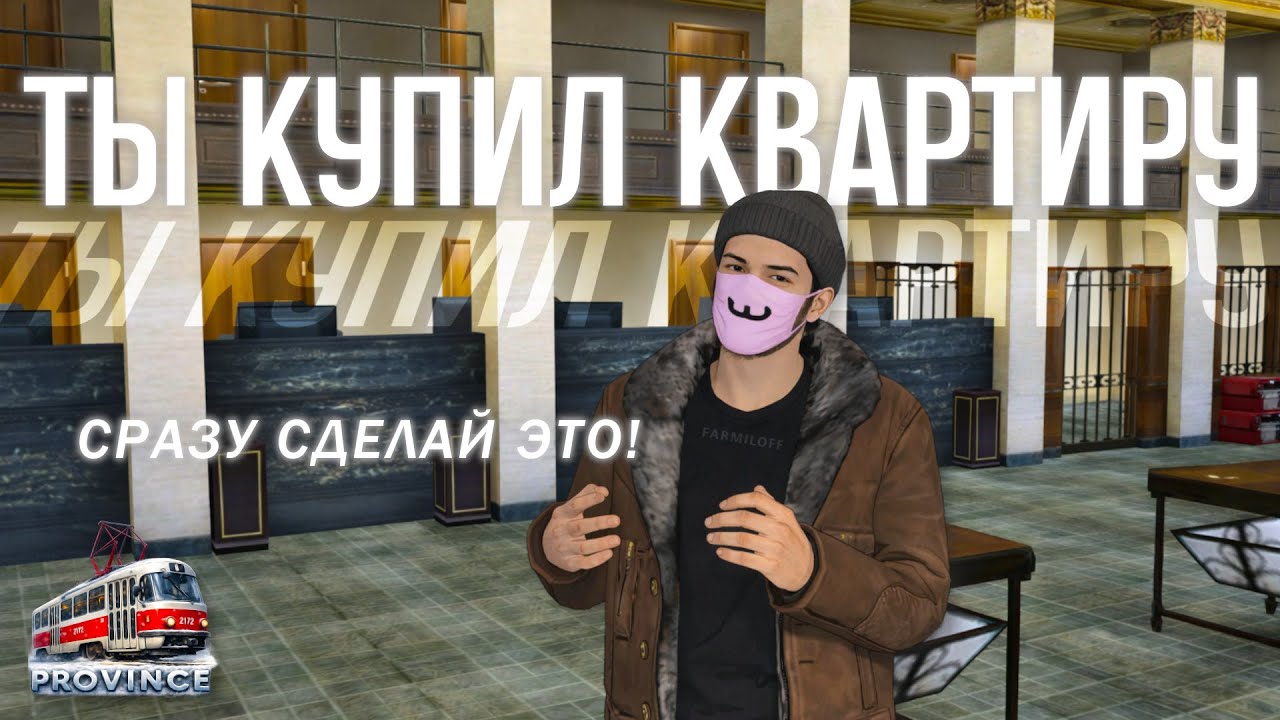 СДЕЛАЙ ЭТО СРАЗУ КАК ТОЛЬКО КУПИЛ КВАРТИРУ! МТА ПРОВИНЦИЯ