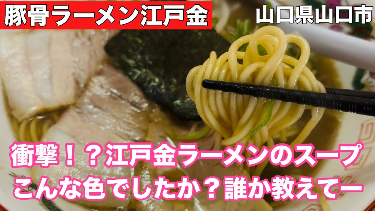 【豚骨ラーメン江戸金】昔ながらの豚骨ラーメン！あれ？前と見た目が変わりました？#321