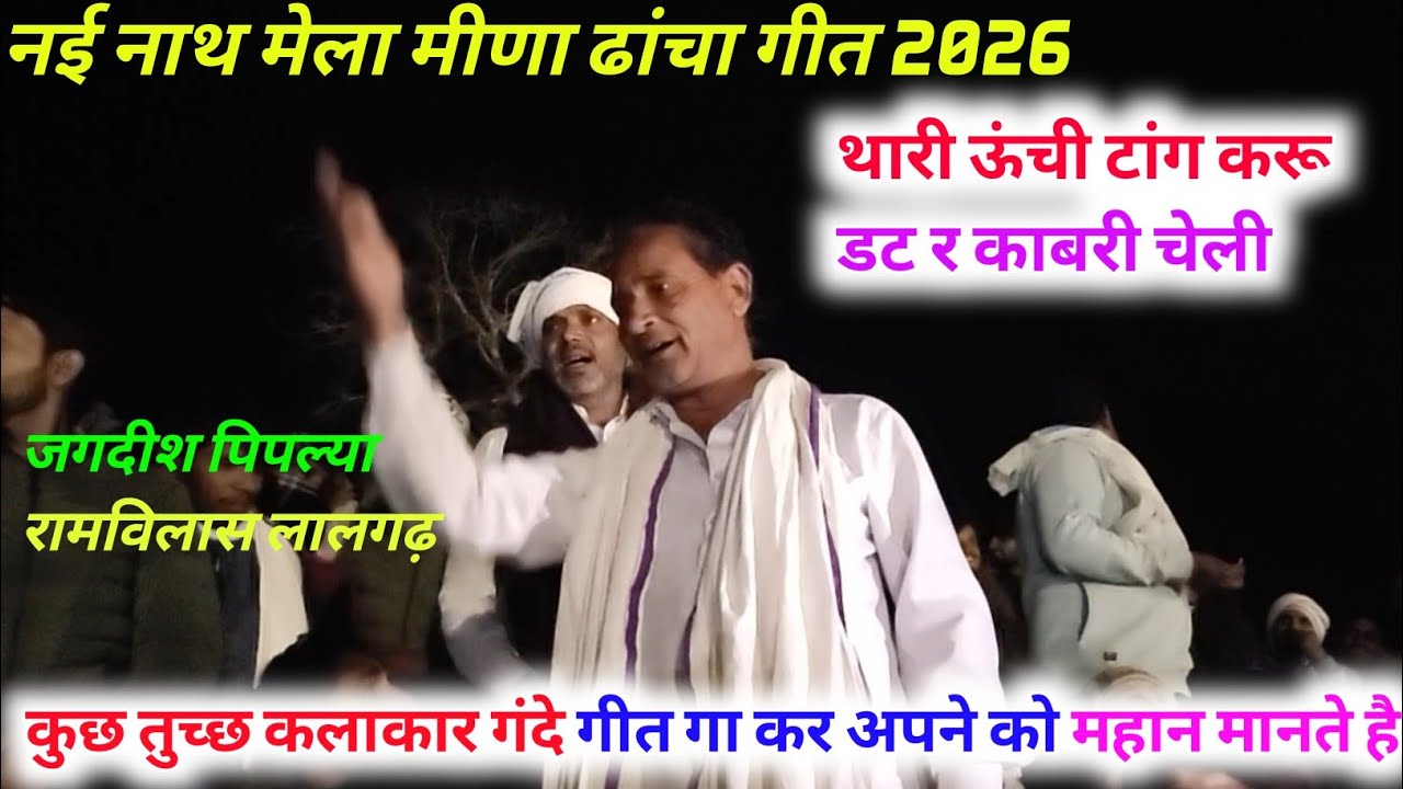 नई नाथ मेला 2026। राजोटी पचवारा महा कंपीटिशन। जगदीश पिपल्या रामविलास लालगढ़ ।। 