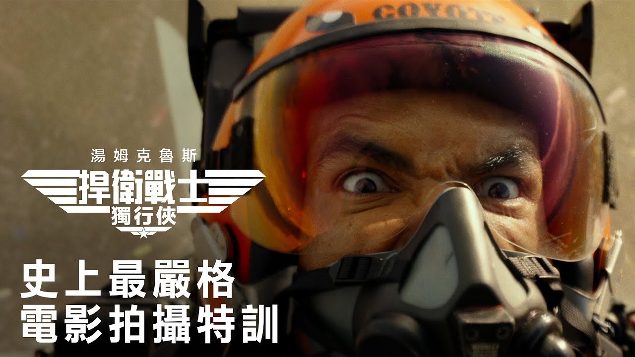 【捍衛戰士：獨行俠】幕後花絮 : 訓練篇 - 5月25日 全球同步 戲院見