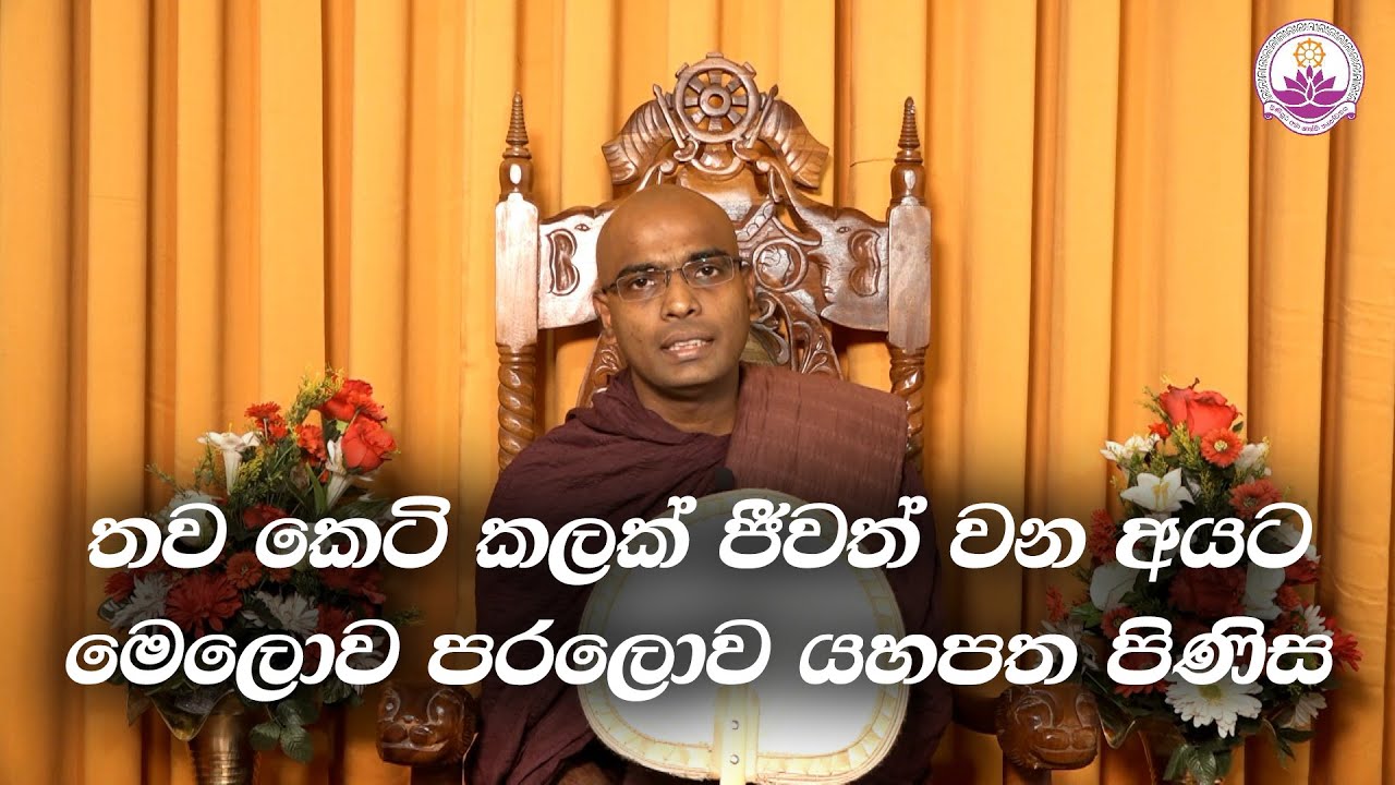 මහළු අයට ප්‍රායෝගික බෞද්ධ වැඩපිළිවෙලක් - Ven. Thapowanaye Rathana Thero
