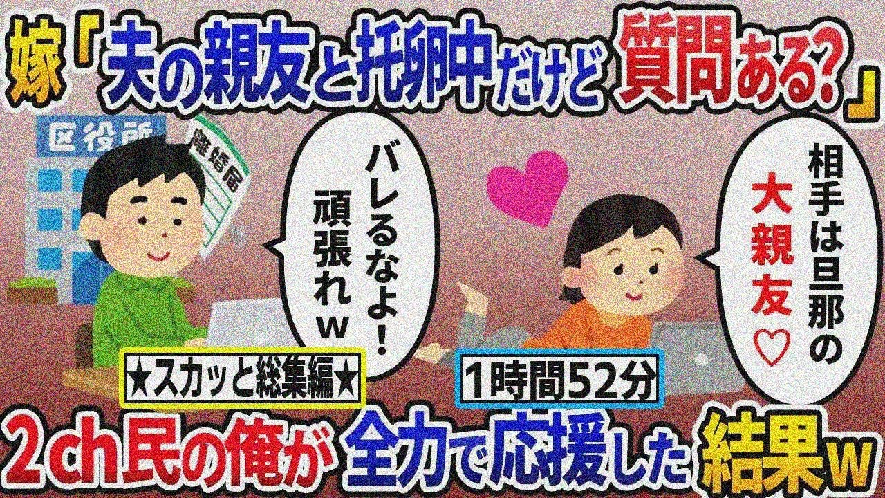スカッと総集編★人気動画まとめ5選「汚嫁の托卵計画が発覚相手の名前を聞いた→2ｃｈ民の俺が全力で応援した結果ｗ」【作業用】【伝説のスレ】【2ｃｈ修羅場スレ・ゆっくり解説】
