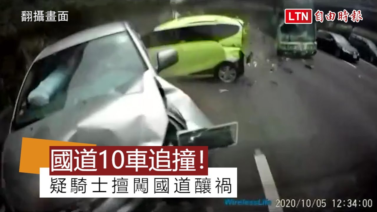 國道10車追撞驚險畫面曝光!!  疑騎士擅闖國道釀禍 (翻攝畫面)