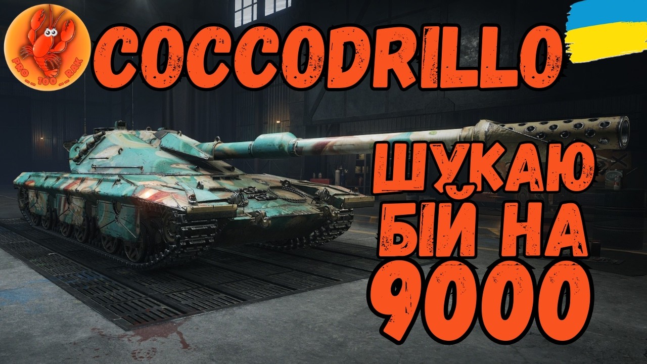 Coccodrillo імба з коробок #wot_ua #worldoftanks #wotua #PRO__100__RAK #українською
