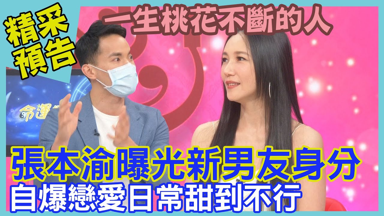 張本渝曝光新男友身分！戀愛日常甜到不行｜命運好好玩《乘風破浪真性情！》預告