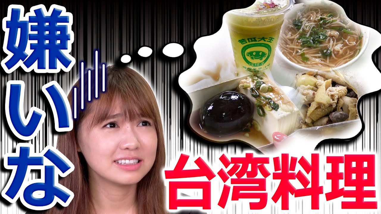 ズズからまなに、台湾のやばそうな料理すすめてみた！【ゲテモノ？】