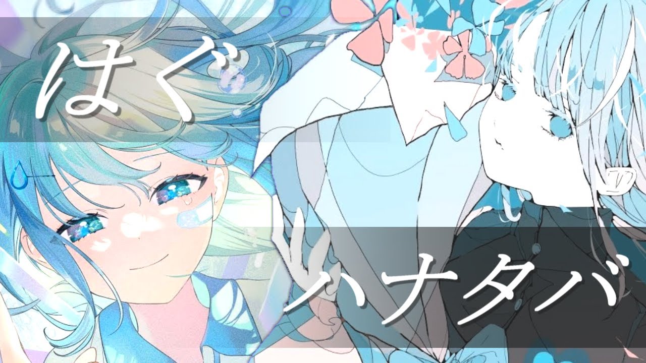 【MASH UP】MIMI『はぐ』×『ハナタバ』